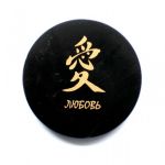  Shungite round plate with a magnet "Love", fig. - Shungite.com 